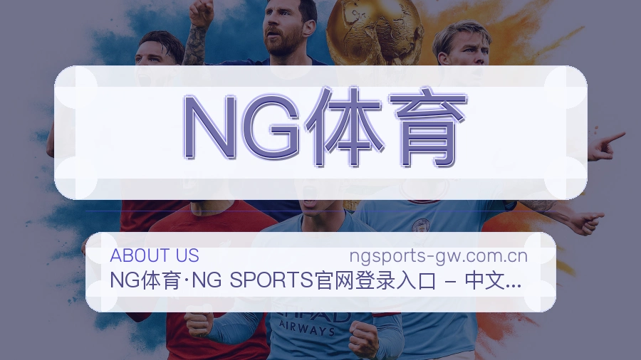 NG体育发展介绍